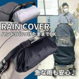 【ベビーカーマルチレインカバー】大きめサイズ 収納ポーチでつけたままで雨の日安心。A型AB型B型等４輪のベビーカー対応1000-46-04