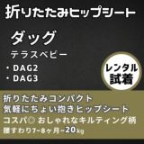 【レンタル試着】ダッグワンプラスとダッグスリー(DaG1+ DaG3) テラスベビー折りたたみ1歳2歳3歳の20kgまで使えるセカンド抱っこ紐1000-45-10