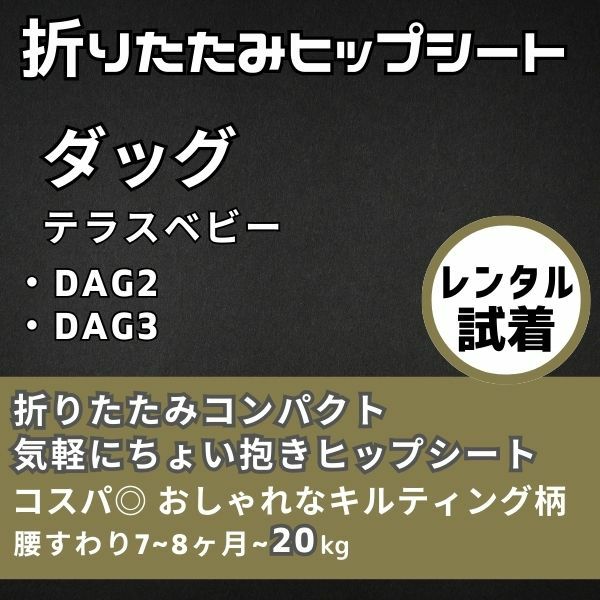 DaG1プラスとDaG3（ダッグワンとダッグスリー）テラスベビーのレンタル