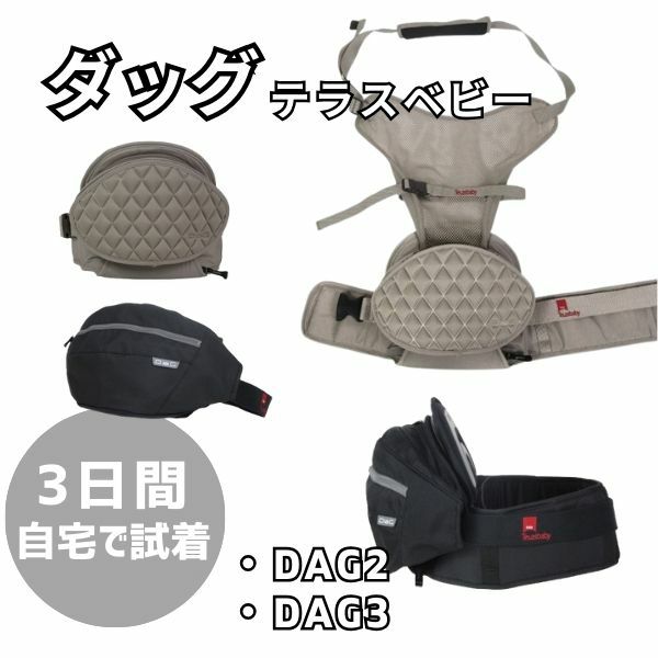 【レンタル試着】ダッグワンプラスとダッグスリー(DaG1+ DaG3) テラスベビー折りたたみ1歳2歳3歳の20kgまで使えるセカンド抱っこ紐1000-45-10