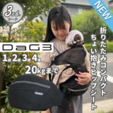 【レンタル試着】ダッグワンプラスとダッグスリー(DaG1+ DaG3) テラスベビー折りたたみ1歳2歳3歳の20kgまで使えるセカンド抱っこ紐1000-45-10