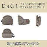 【レンタル試着】ダッグワンプラスとダッグスリー(DaG1+ DaG3) テラスベビー折りたたみ1歳2歳3歳の20kgまで使えるセカンド抱っこ紐1000-45-10