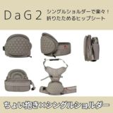 【レンタル試着】ダッグワンプラスとダッグスリー(DaG1+ DaG3) テラスベビー折りたたみ1歳2歳3歳の20kgまで使えるセカンド抱っこ紐1000-45-10