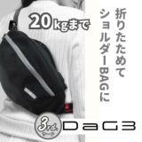 【レンタル試着】ダッグワンプラスとダッグスリー(DaG1+ DaG3) テラスベビー折りたたみ1歳2歳3歳の20kgまで使えるセカンド抱っこ紐1000-45-10