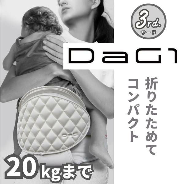 【レンタル試着】ダッグワンプラスとダッグスリー(DaG1+ DaG3) テラスベビー折りたたみ1歳2歳3歳の20kgまで使えるセカンド抱っこ紐1000-45-10