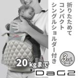 【レンタル試着】ダッグワンプラスとダッグスリー(DaG1+ DaG3) テラスベビー折りたたみ1歳2歳3歳の20kgまで使えるセカンド抱っこ紐1000-45-10