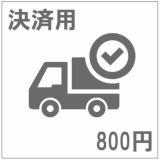 送料追加800円決済用