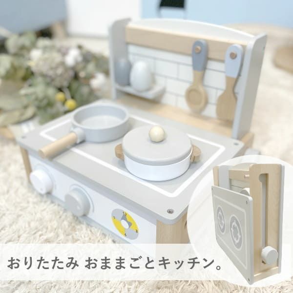 ままごとキッチン】折りたたみコンパクト おしゃれな木製卓上小さめおままごとキッチン完成品