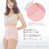 腹部保護ダブルガーゼショーツ・パンツ【洗い替え3枚セット】（産褥ショーツ・帝王切開傷跡保護）帝王切開出産後の抱っこ紐・ヒップシート使用時の保護におすすめ1000-47-03