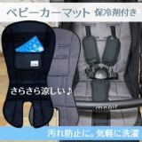 ベビーカーの暑さ対策【ベビーカー シート】保冷剤付きベビーカー(ストローラー)マット1000-46-06