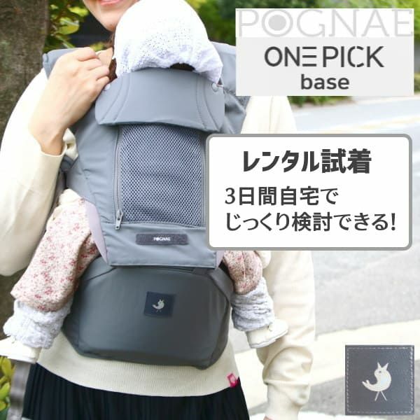 【レンタル試着】POGNAE(ポグネー)ONEPICK base(ワンピックベース)ヒップシート（軽い・メッシュ・シンプル）1000-02-27