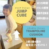 2歳3歳4歳のトランポリンクッション【JUMP CUBE】おうち時間で体幹・バランス感覚を鍛えて運動不足解消に、誕生日プレゼントにおすすめ。1000-23-08