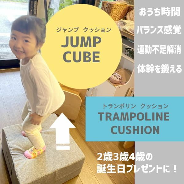 2歳3歳4歳のトランポリンクッション【JUMP CUBE】おうち時間で体幹・バランス感覚を鍛えて運動不足解消に、誕生日プレゼントにおすすめ。1000-23-08
