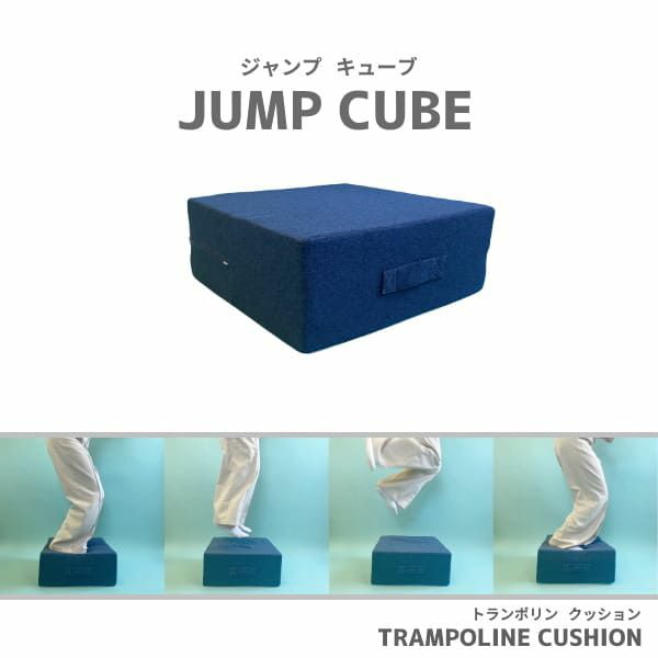 2歳3歳4歳のトランポリンクッション【JUMP CUBE】おうち時間で体幹・バランス感覚を鍛えて運動不足解消に、誕生日プレゼントにおすすめ。1000-23-08