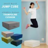 2歳3歳4歳のトランポリンクッション【JUMP CUBE】おうち時間で体幹・バランス感覚を鍛えて運動不足解消に、誕生日プレゼントにおすすめ。1000-23-08