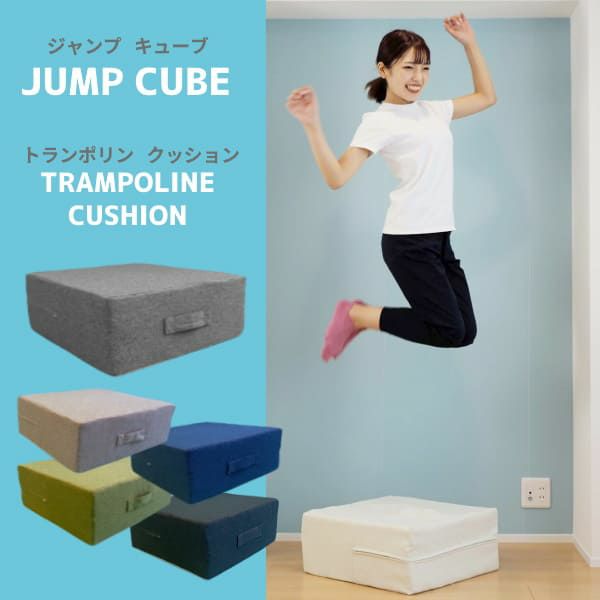 2歳3歳4歳のトランポリンクッション【JUMP CUBE】おうち時間で体幹