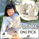 POGNAE(ポグネー)ONEPICK all(ワンピックオール)【デニムベージュ】新生児首すわり前から【ベビーラップ】抱っこやおんぶが楽ちん【抱っこ紐】重くなったら【ヒップシート】すべてが揃うプレミアムオールインワン！1000-02-28