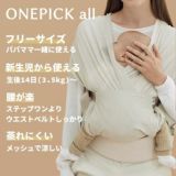 POGNAE(ポグネー)ONEPICK all(ワンピックオール)【デニムベージュ】新生児首すわり前から【ベビーラップ】抱っこやおんぶが楽ちん【抱っこ紐】重くなったら【ヒップシート】すべてが揃うプレミアムオールインワン！1000-02-28