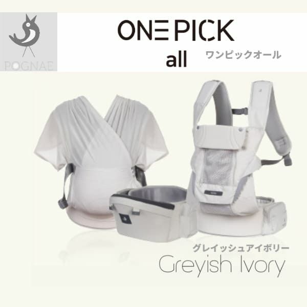 POGNAE(ポグネー)ONEPICK all(ワンピックオール)【デニムベージュ】新生児首すわり前から【ベビーラップ】抱っこやおんぶが楽ちん【抱っこ紐】重くなったら【ヒップシート】すべてが揃うプレミアムオールインワン！1000-02-28