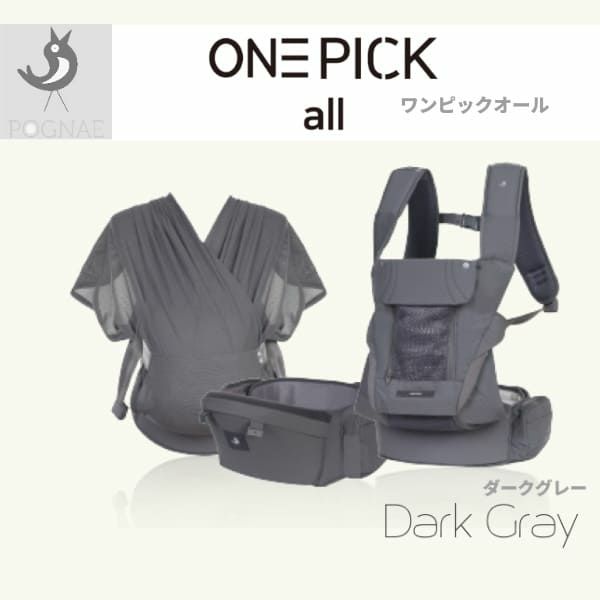 POGNAE(ポグネー)ONEPICK  all(ワンピックオール)【ダークグレー】新生児首すわり前から【ベビーラップ】抱っこやおんぶが楽ちん【抱っこ紐】重くなったら【ヒップシート】すべてが揃うプレミアムオールインワン！1000-02-30