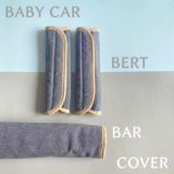 【ベビーカーベルト・バーカバーセット】ベビーカーフロントバーカバーと肩紐のベルト(セーフティベルト)のカバーのお揃いセット。シンプルでおしゃれなリバーシブル日本製 1000-44-04