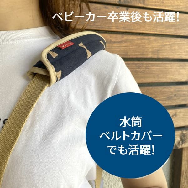 【ベビーカーベルト・バーカバーセット】ベビーカーフロントバーカバーと肩紐のベルト(セーフティベルト)のカバーのお揃いセット。シンプルでおしゃれなリバーシブル日本製 1000-44-04