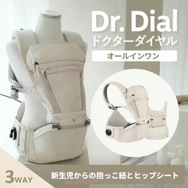 【アイエンジェル】ドクターダイヤル(i-angel Dr.Dial)【ALL IN ONE】【クリームベージュ】新生児から使えるオールインワン抱っこ紐(ヒップシートキャリア)ダイヤル式1000-23-09