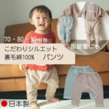  秋冬春の70・80・90サイズのおしゃれな裏毛ゆったりパンツ綿100%日本製サルエルパンツ型シルエット1000-42-23