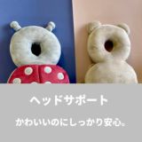 赤ちゃん転倒防止リュック(ごっつん防止クッション)【くま・てんとう虫】後ろ姿かわいい！調節可1000-21-47