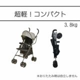 セカンドベビーカー【B型】超軽量折りたたみコンパクトでシンプルコスパ◎二人目や買い替え必要時にもおすすめ。7ヵ月頃～3歳（15kg）頃まで1000-21-51