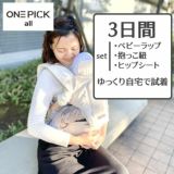 【レンタル試着】POGNAE(ポグネー)ONEPICK all(ワンピックオール)ヒップシート（全部セット）1000-02-32