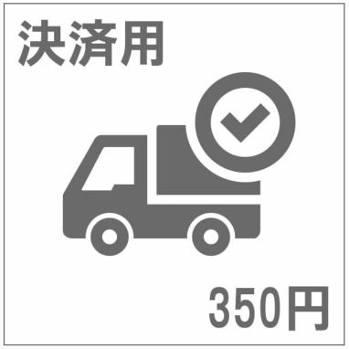 送料追加350円決済用