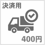 送料追加350円決済用