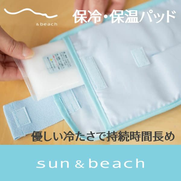 サンアンドビーチ(sun&beach)保冷・保温パッド決済用00-1000-51-25