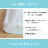 サンアンドビーチ(sun&beach)ラテベージュ【よだれパッド】サンアンドビーチ正規取扱店ルカコストアで試着比較購入可1000-51-19