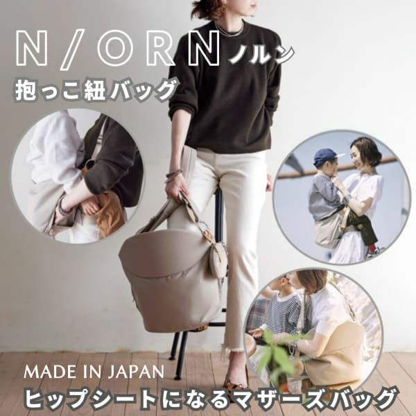 ノルン(N/ORN)抱っこ紐バッグ(日本製)【キャメル】ヒップシートになる