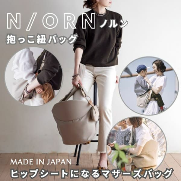 ノルン(N/ORN)抱っこ紐バッグ(日本製)【キャメル】ヒップシートになるマザーズバッグ(防水・抗菌防臭)腰すわり後（生後約7か月頃）～20㎏（5歳頃）まで長く使える熟練のバッグ職人が創ったおしゃれなショルダーバッグ1000-52-03
