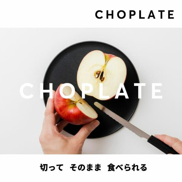 まな板になるおしゃれなお皿【チョップレート】174mmS×ストーングレー CHOPLATEレンジ・食洗器OK！日本製