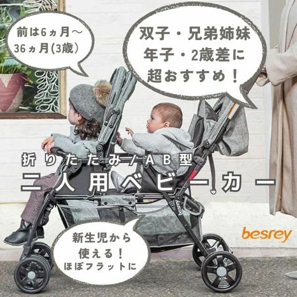 【本店】美品besrey2人乗りベビーカー 折畳　ワンタッチ開閉　スリム　コンパクト ベビーカー・バギー