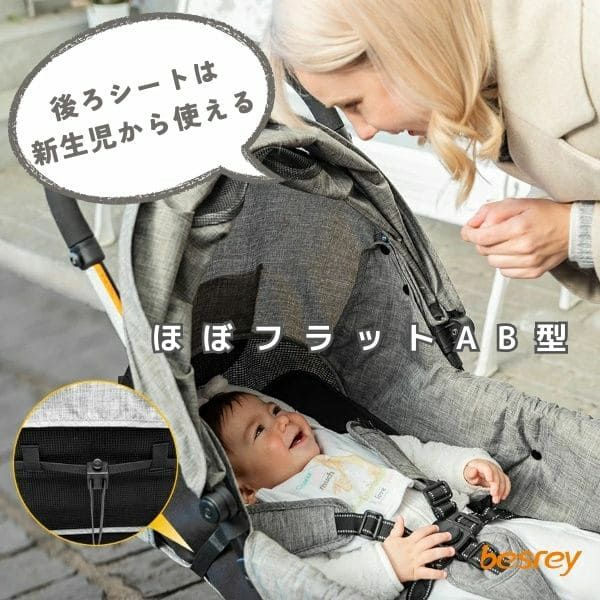 二人乗りベビーカー【besrey(ベスレイ)】双子 年子 2歳差 兄弟姉妹用のAB型、新生児から36か月まで使える人気の2人乗りベビーカー。折りたたみ簡単ワンタッチ開閉、縦型おしゃれでシンプル、安心のドイツ発ブランド。 レインカバーとドリンクホルダー付き！1000-55-01