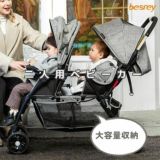 二人乗りベビーカー【besrey(ベスレイ)】双子 年子 2歳差 兄弟姉妹用のAB型、新生児から36か月まで使える人気の2人乗りベビーカー。折りたたみ簡単ワンタッチ開閉、縦型おしゃれでシンプル、安心のドイツ発ブランド。 レインカバーとドリンクホルダー付き！1000-55-01