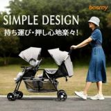 二人乗りベビーカー【besrey(ベスレイ)】双子 年子 2歳差 兄弟姉妹用のAB型、新生児から36か月まで使える人気の2人乗りベビーカー。折りたたみ簡単ワンタッチ開閉、縦型おしゃれでシンプル、安心のドイツ発ブランド。 レインカバーとドリンクホルダー付き！1000-55-01