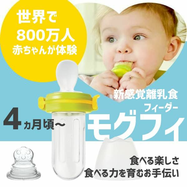 チューチューモグフィプラス キッズミー 離乳食初期(ごっくん期)4ヵ月5ヵ月6ヵ月～ 自分のペースで食べれる!スプーン・キャップ・サック付きおしゃぶり型離乳食器 ライム 1000-36-25