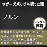 【レンタル試着】ノルン(N/ORN)抱っこ紐バッグ(日本製)ヒップシートになるマザーズバッグ(防水・抗菌防臭)腰すわり後（生後約7か月頃）～20㎏（5歳頃）まで長く使える熟練のバッグ職人が創ったおしゃれなショルダーバッグ1000-52-05