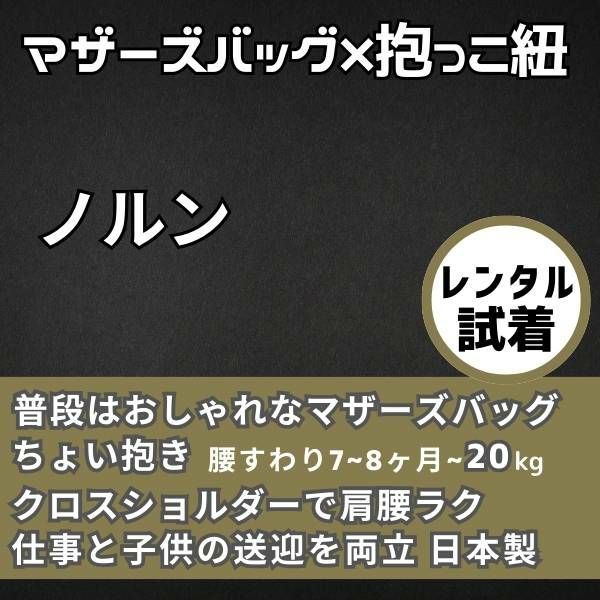 レンタル試着 ノルン(N/ORN)抱っこ紐バッグ(日本製)購入前にご