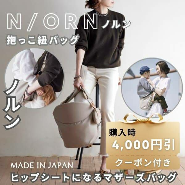 【レンタル試着】ノルン(N/ORN)抱っこ紐バッグ(日本製)ヒップシートになるマザーズバッグ(防水・抗菌防臭)腰すわり後（生後約7か月頃）～20㎏（5歳頃）まで長く使える熟練のバッグ職人が創ったおしゃれなショルダーバッグ1000-52-05