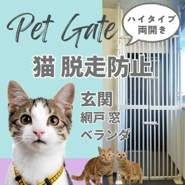 猫 脱走防止ペットゲート 玄関 網戸 窓 ベランダに幅85～92.5cm 高さ