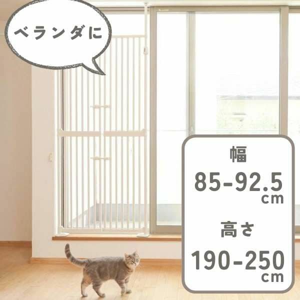 猫 脱走防止ペットゲート 玄関 網戸 窓 ベランダに幅85～92.5cm 高さ