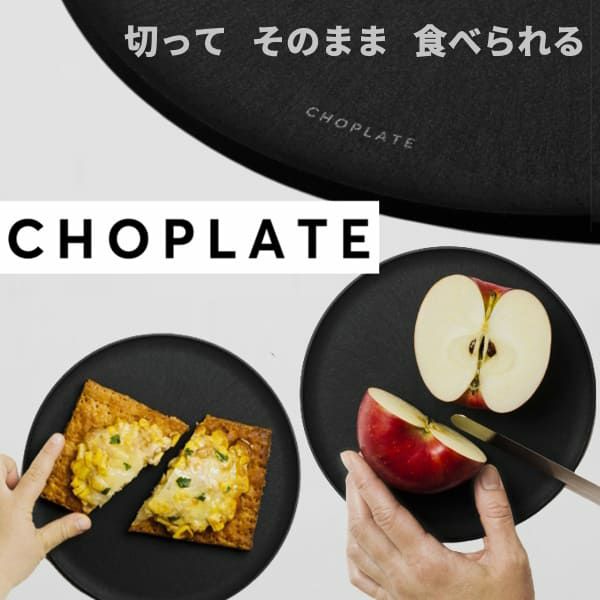 まな板になるおしゃれなお皿【チョップレート】レンジ・食洗器OK！カッティングボード(まな板プレート)日本製(大阪堺市)CHOPLATE【260mm中×黒】1枚 1000-53-50