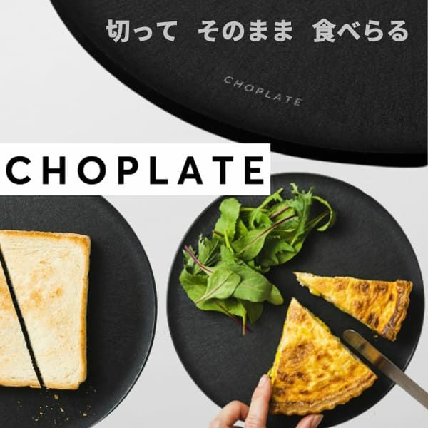 まな板になるおしゃれなお皿【チョップレート】レンジ・食洗器OK！カッティングボード(まな板プレート)日本製(大阪堺市)CHOPLATE【260mm中×黒】1枚 1000-53-50